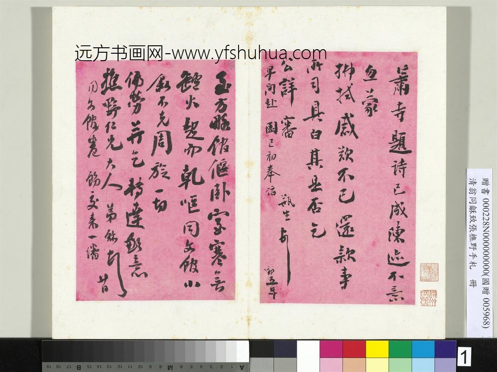 清翁同龢致张樵野手札（第二卷）册（一）