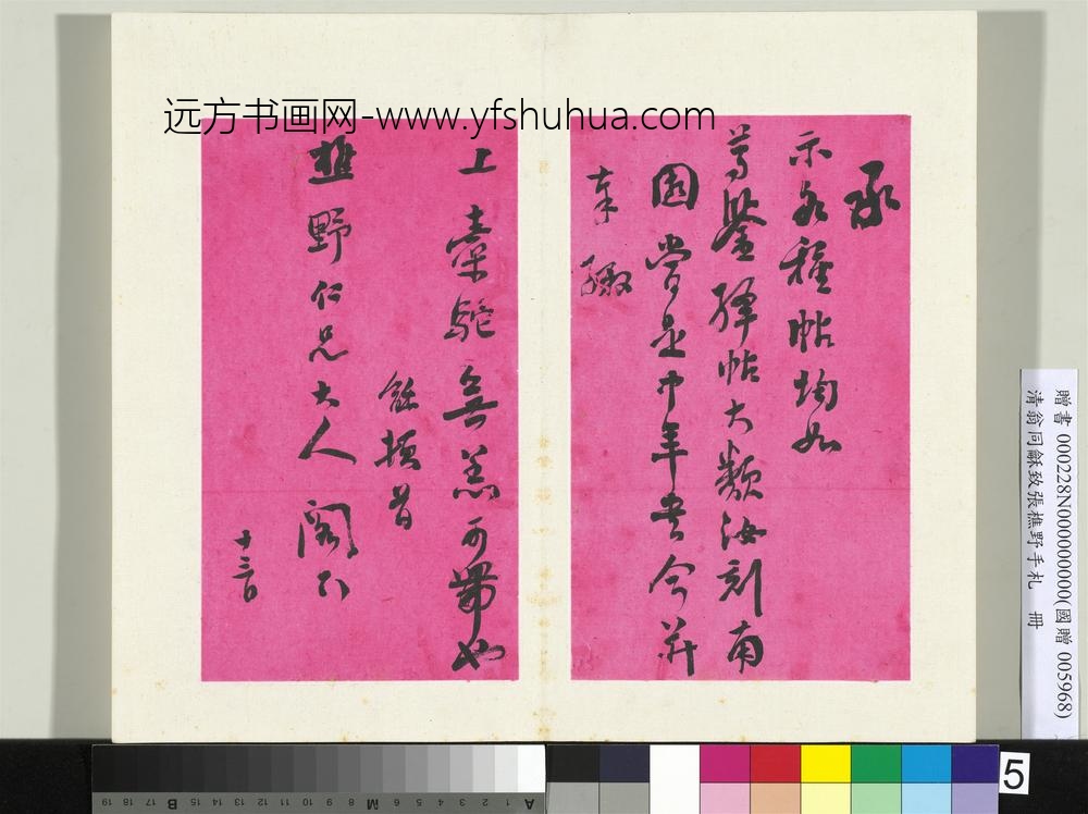 清翁同龢致张樵野手札（第二卷）册（七）