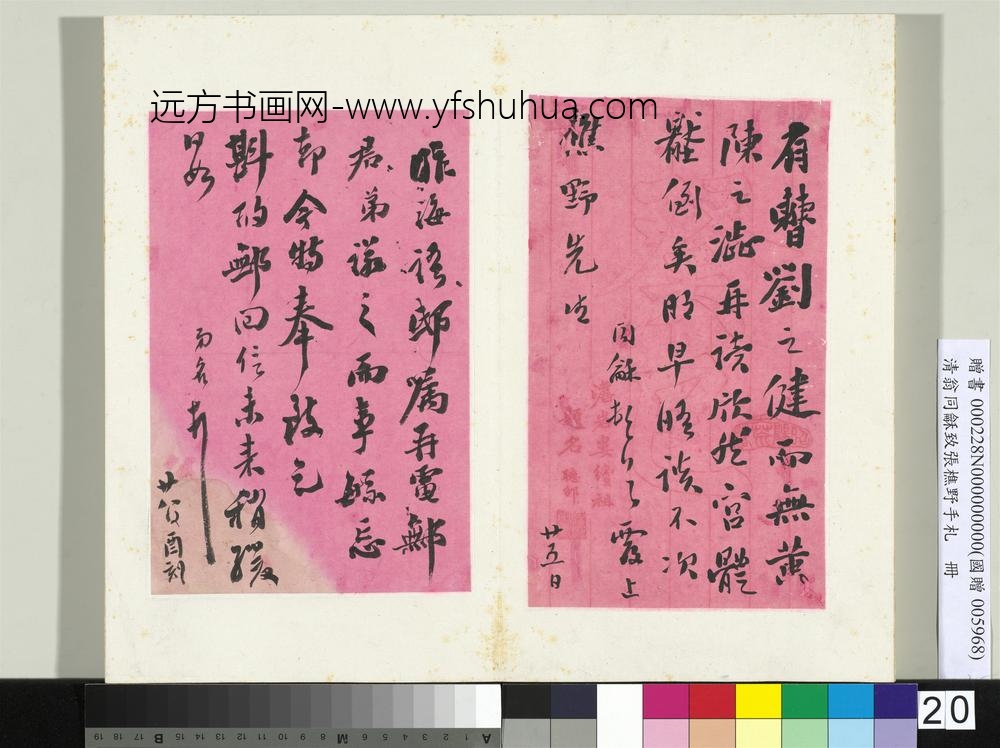 清翁同龢致张樵野手札（第二卷）册（三十三）