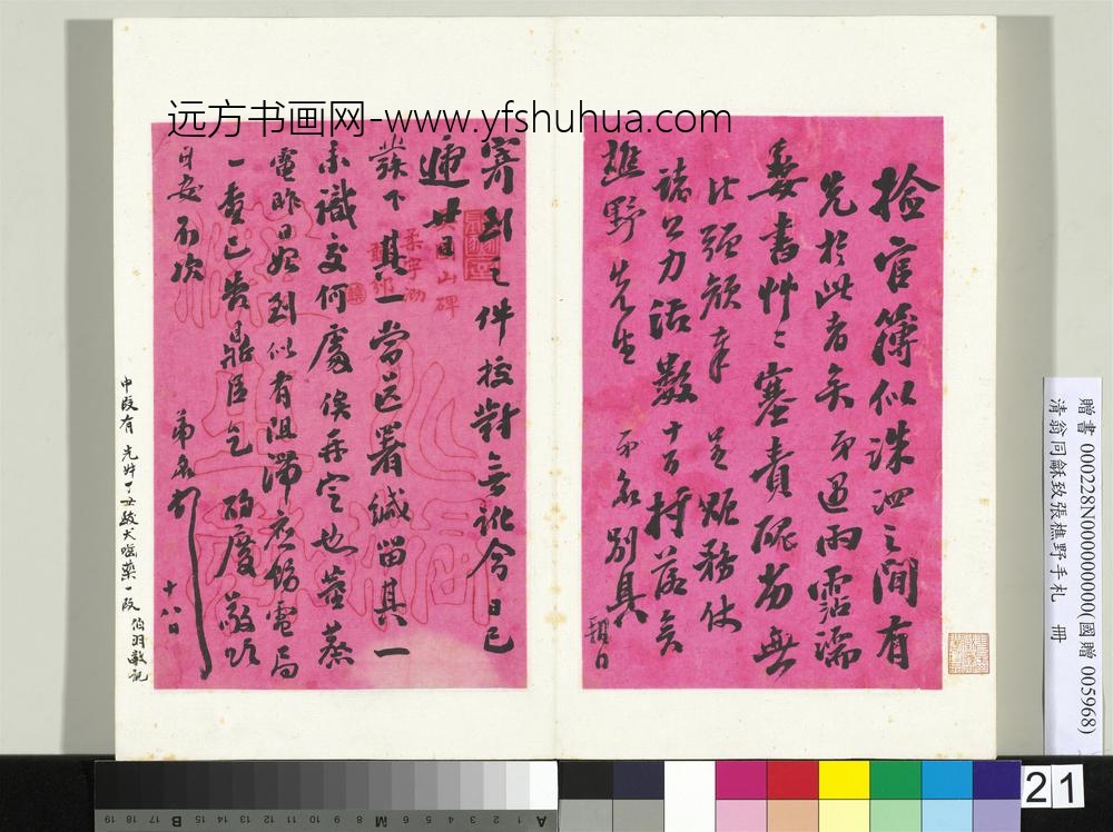 清翁同龢致张樵野手札（第二卷）册（三十五）