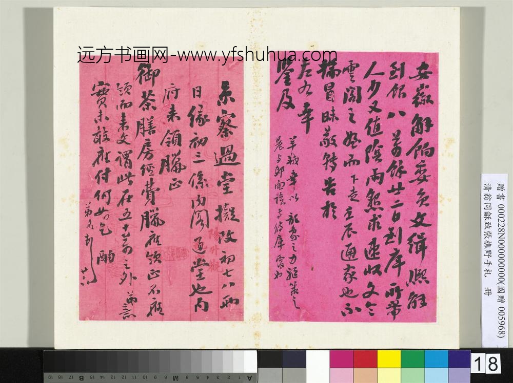 清翁同龢致张樵野手札（第二卷）册（三十）