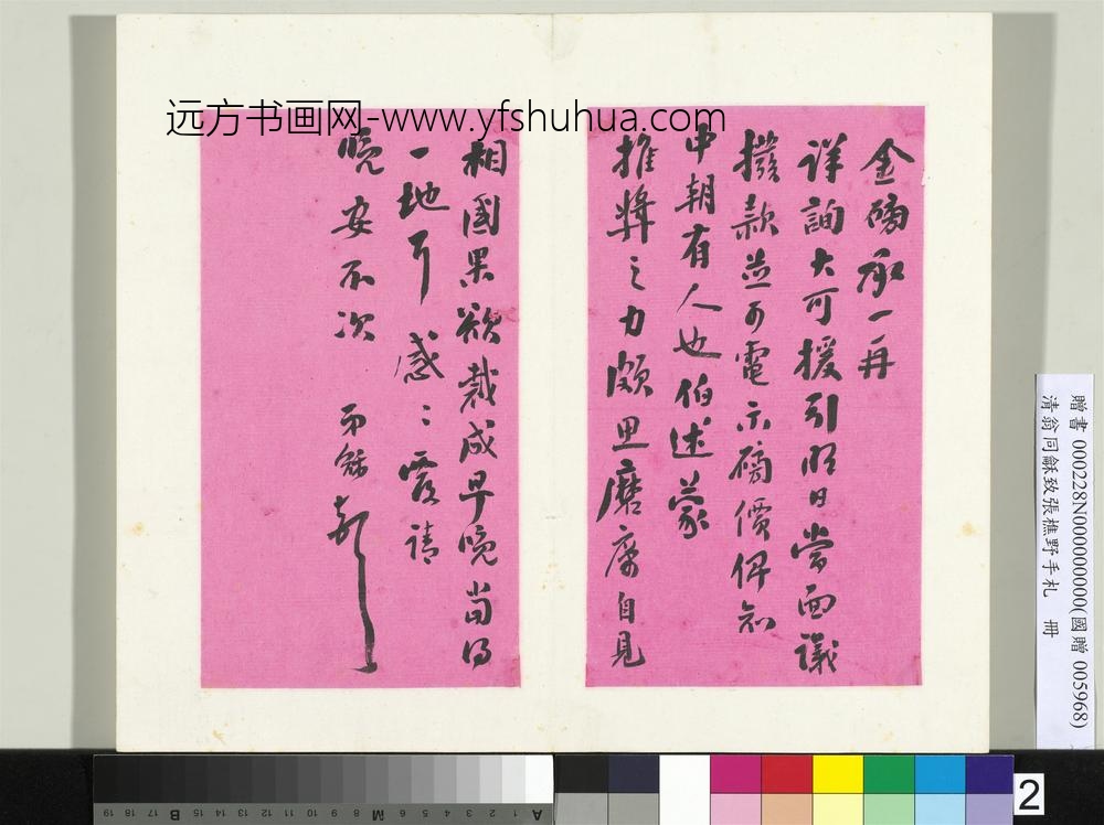 清翁同龢致张樵野手札（第二卷）册（三）