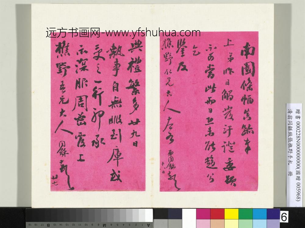清翁同龢致张樵野手札（第二卷）册（九）