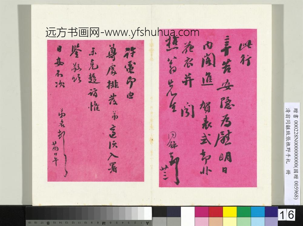清翁同龢致张樵野手札（第二卷）册（二十七）
