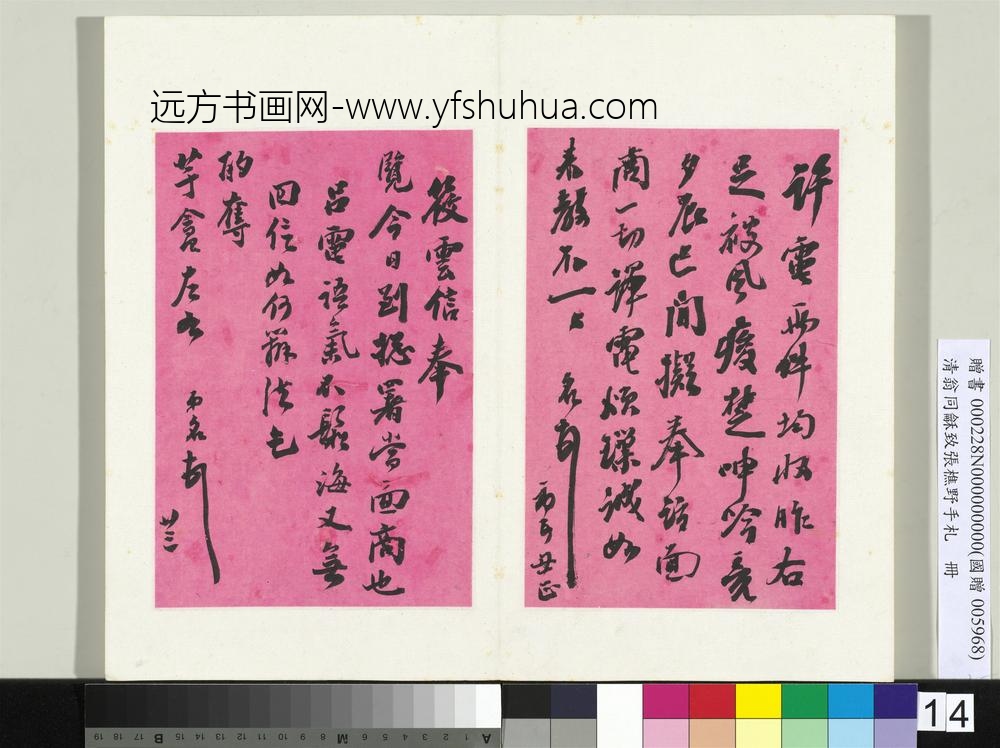 清翁同龢致张樵野手札（第二卷）册（二十三）