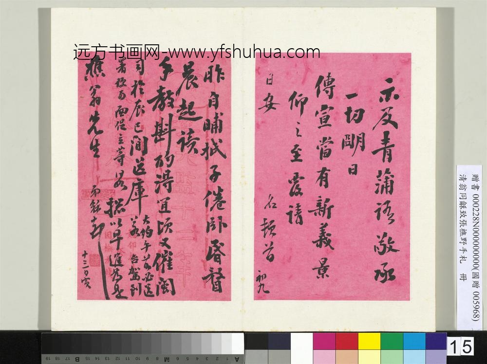清翁同龢致张樵野手札（第二卷）册（二十五）
