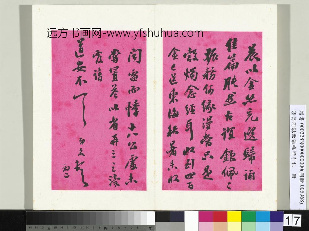 清翁同龢致张樵野手札（第二卷）册（二十八）