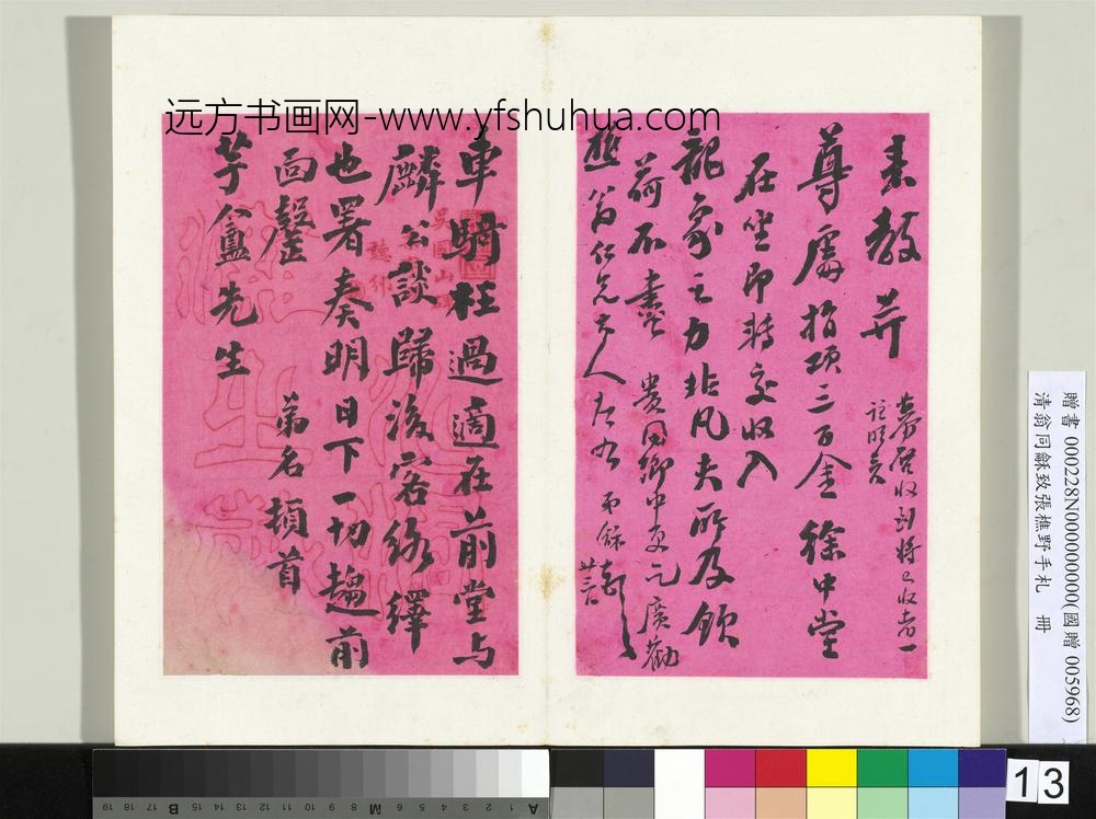 清翁同龢致张樵野手札（第二卷）册（二十）