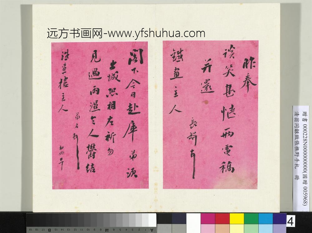 清翁同龢致张樵野手札（第二卷）册（五）
