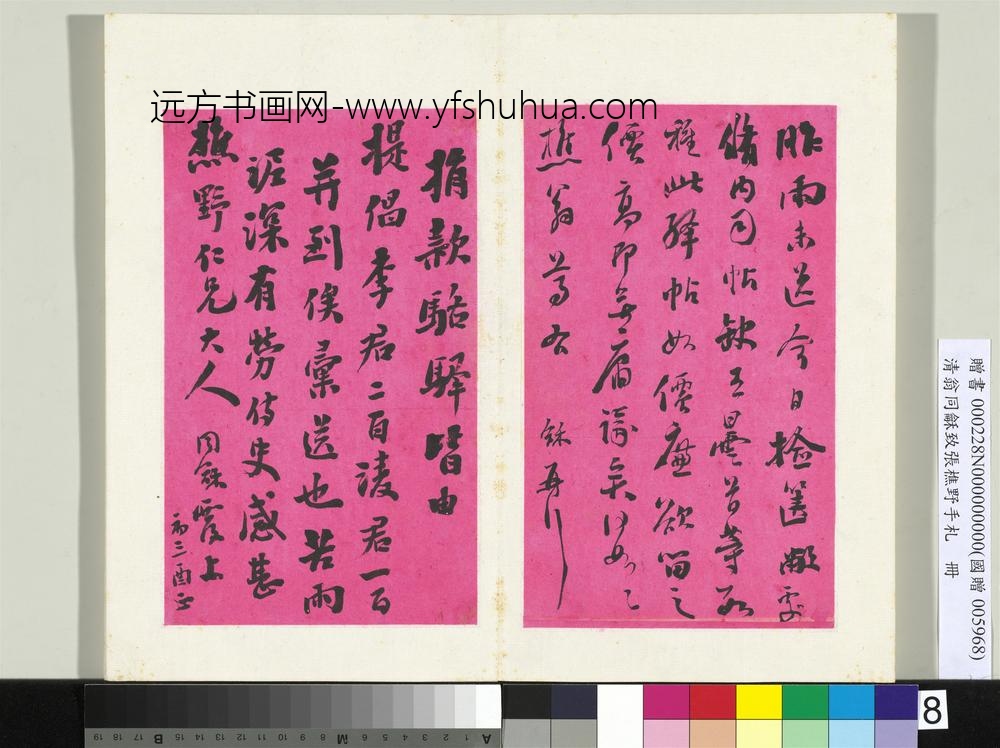清翁同龢致张樵野手札（第二卷）册（十二）