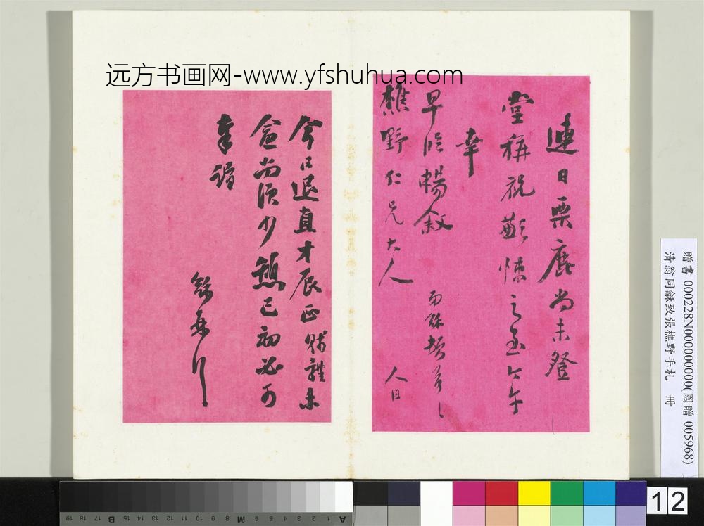 清翁同龢致张樵野手札（第二卷）册（十八）