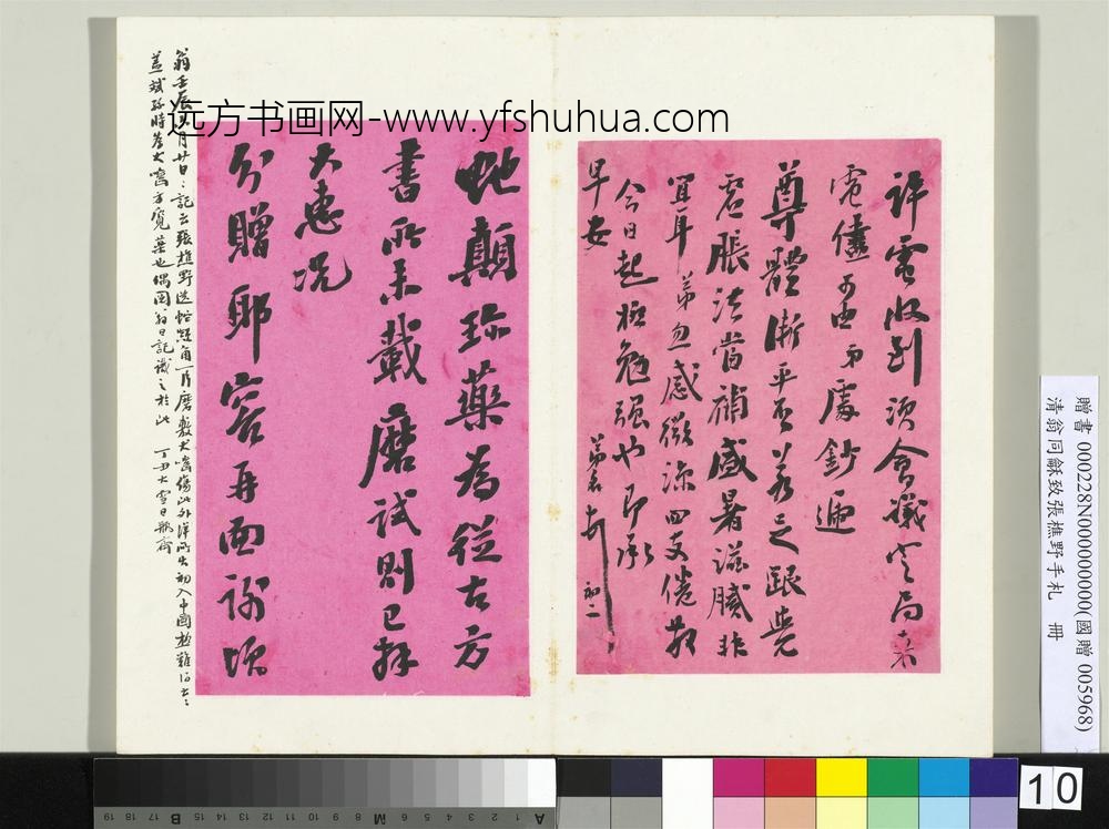 清翁同龢致张樵野手札（第二卷）册（十六）-