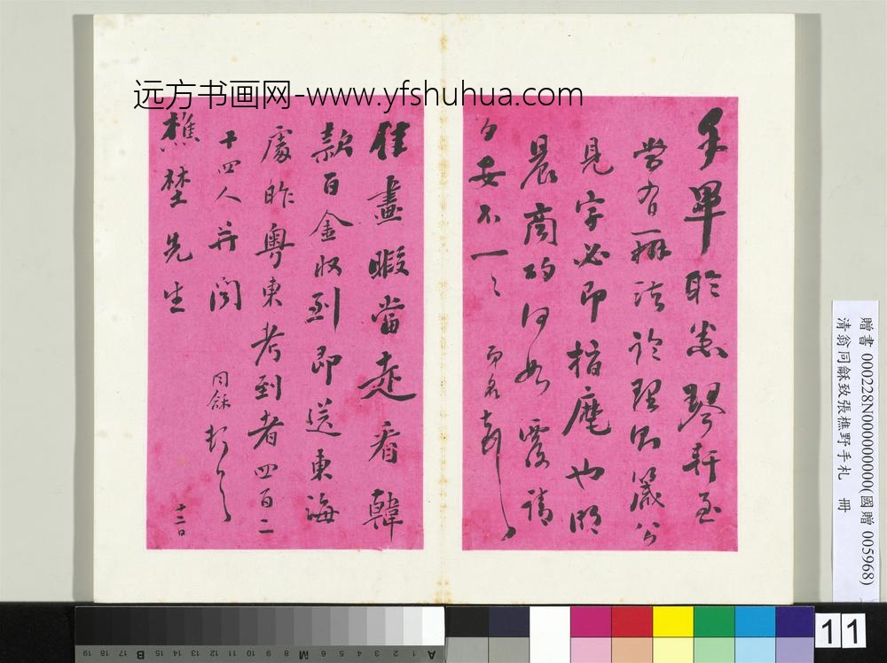 清翁同龢致张樵野手札（第二卷）册（十六）-