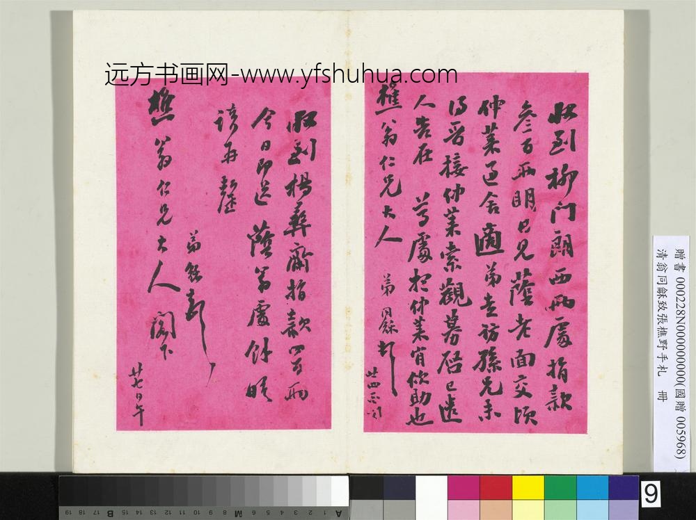 清翁同龢致张樵野手札（第二卷）册（十四）