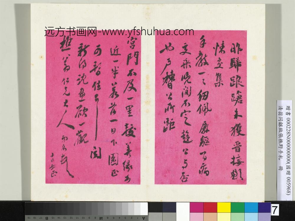 清翁同龢致张樵野手札（第二卷）册（十）