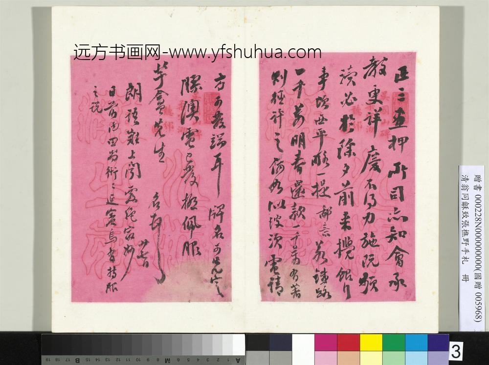 清翁同龢致张樵野手札（第二卷）册（四）