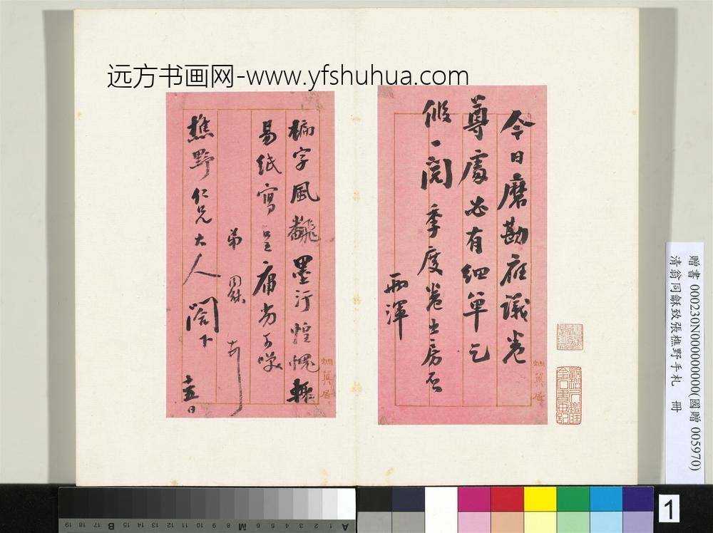 清翁同龢致张樵野手札（第四卷）册（一）