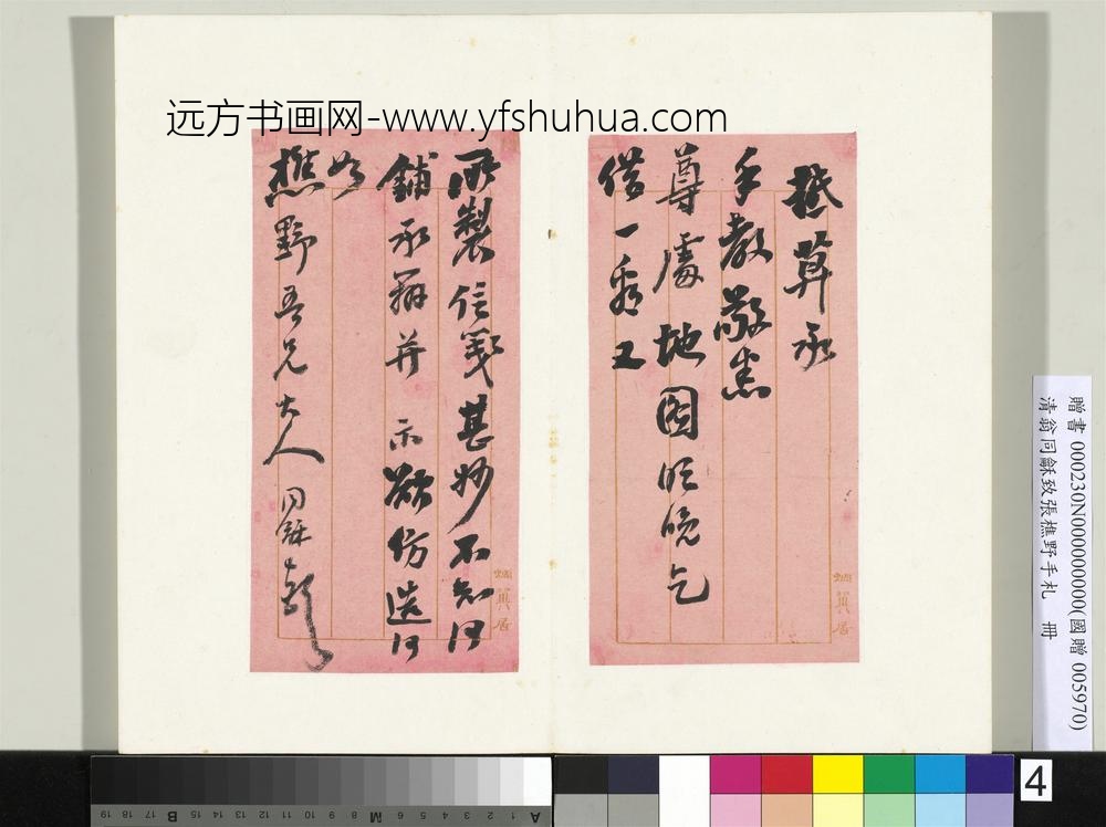 清翁同龢致张樵野手札（第四卷）册（七）