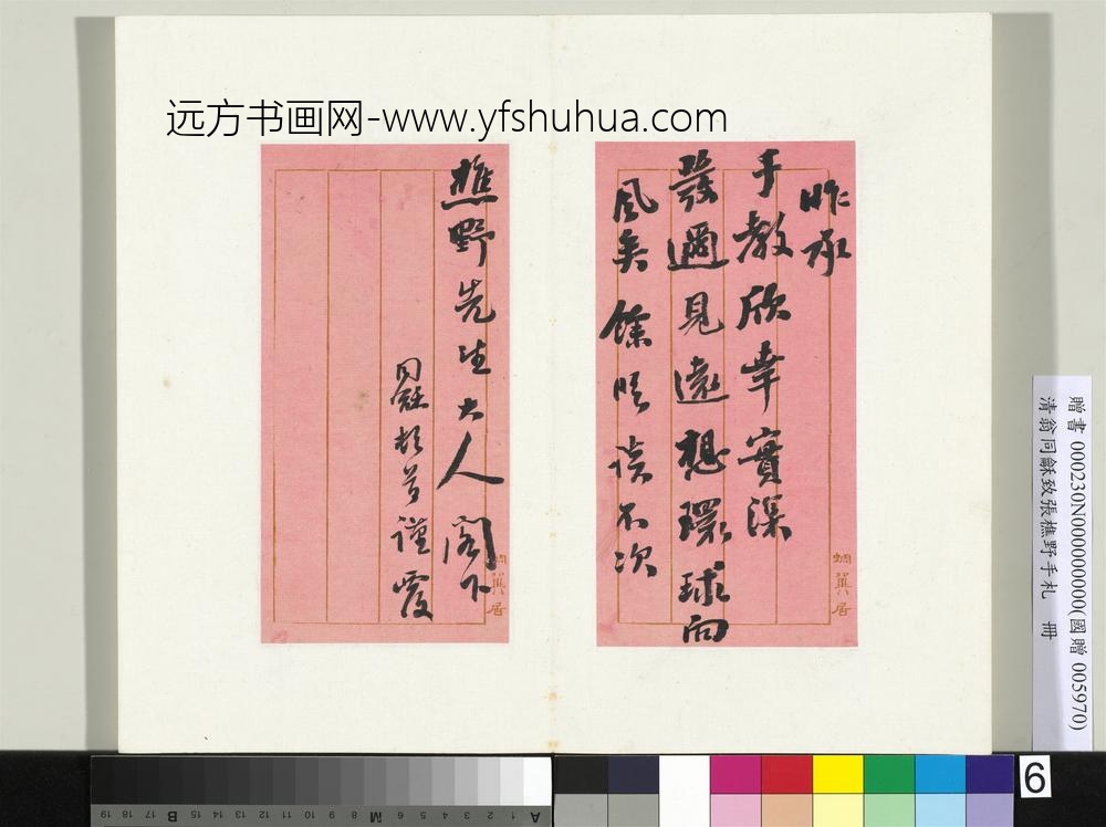 清翁同龢致张樵野手札（第四卷）册（九）