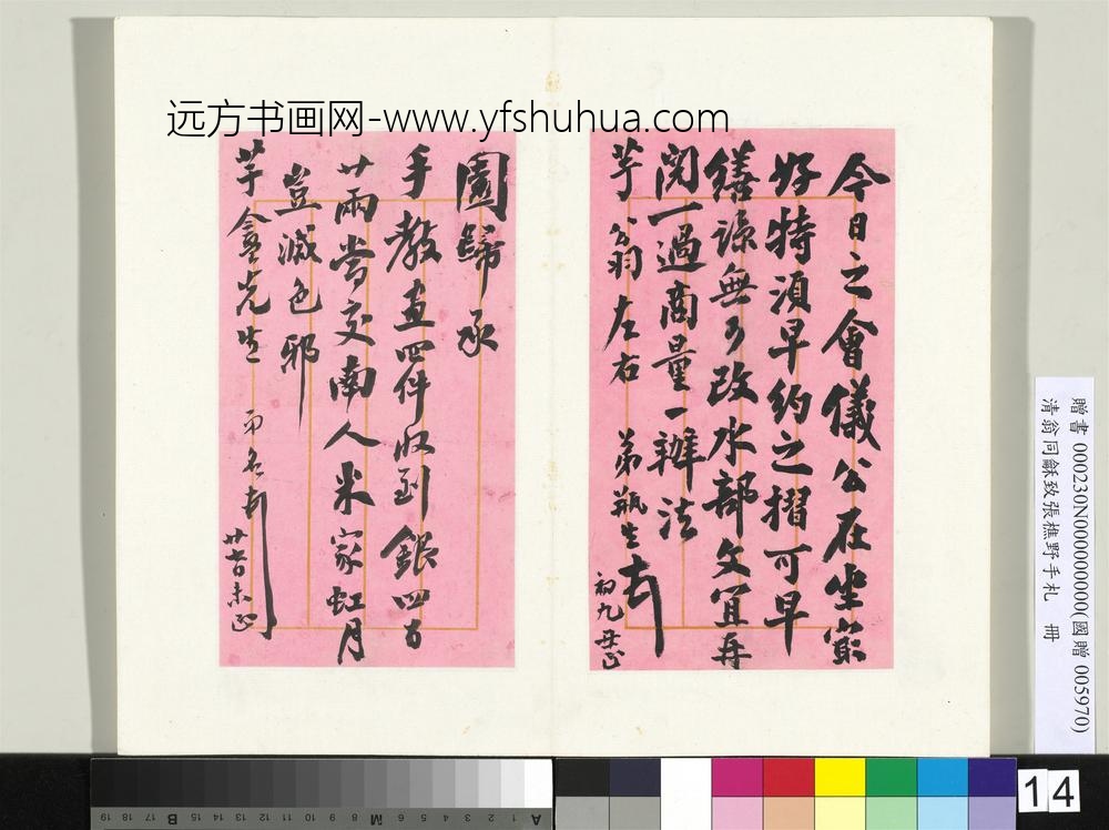 清翁同龢致张樵野手札（第四卷）册（二十一）