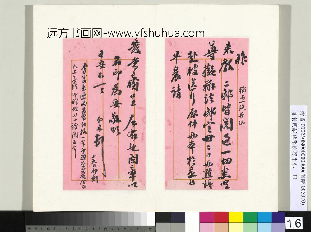 清翁同龢致张樵野手札（第四卷）册（二十五）