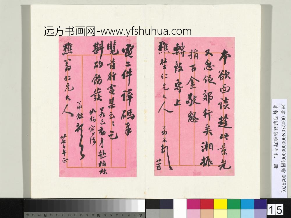 清翁同龢致张樵野手札（第四卷）册（二十四）
