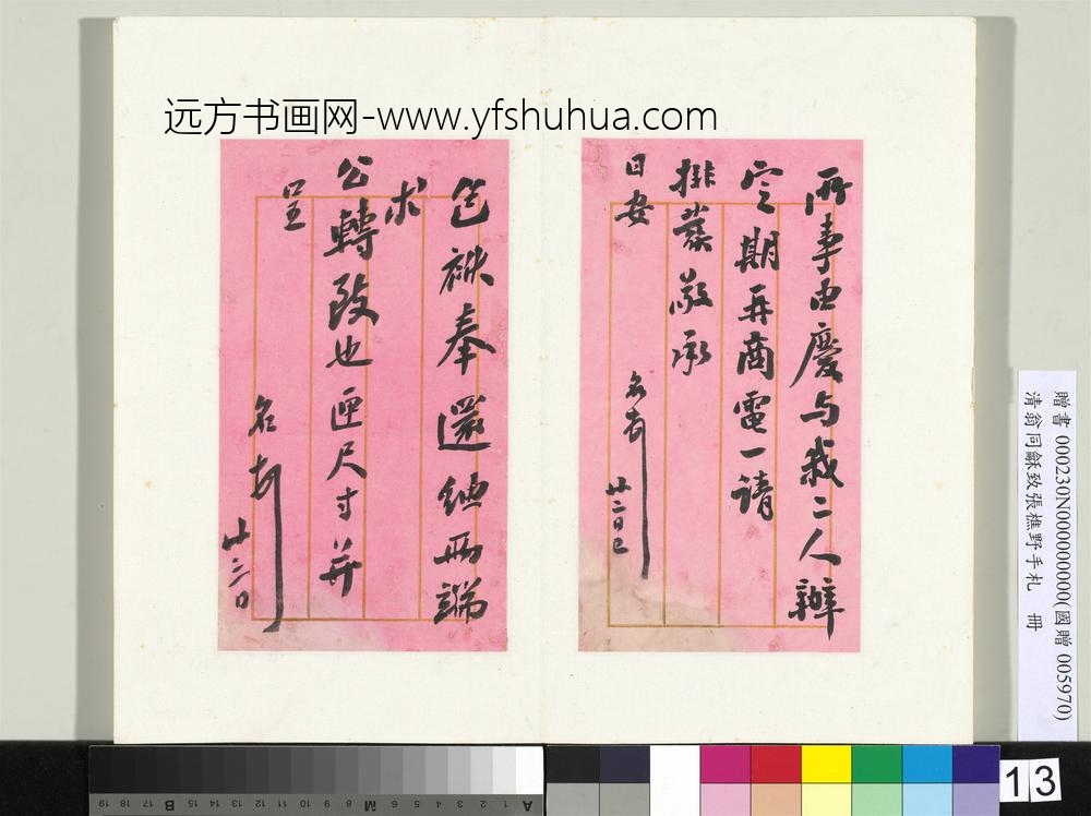 清翁同龢致张樵野手札（第四卷）册（二十）