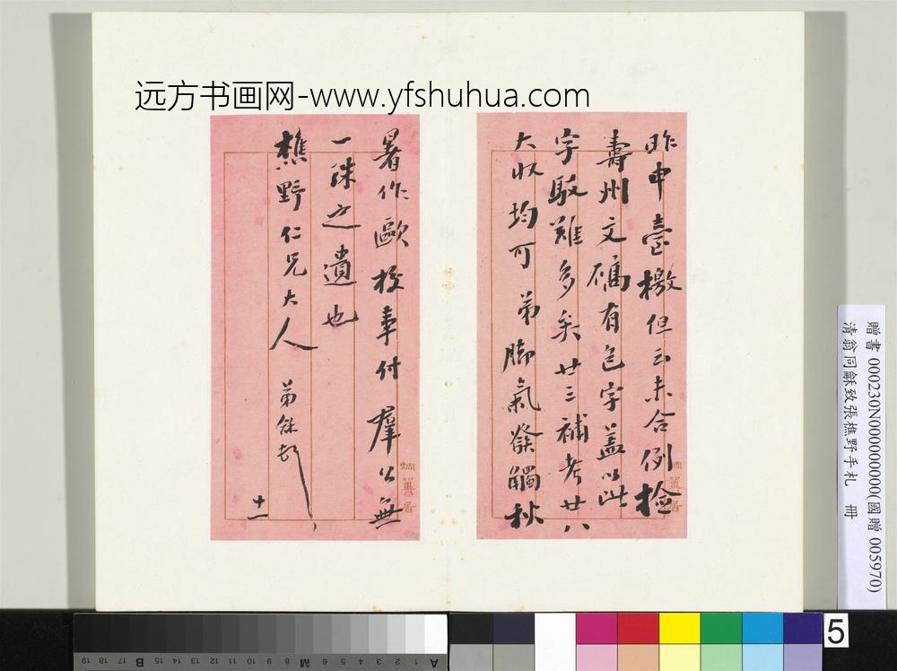 清翁同龢致张樵野手札（第四卷）册（八）