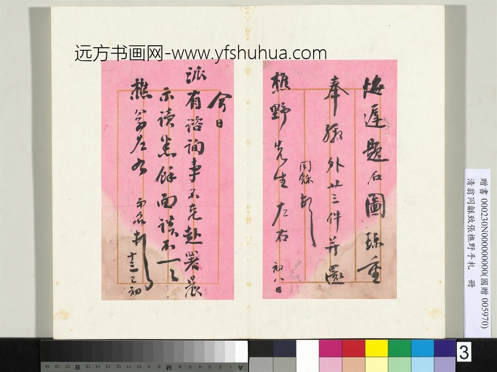 清翁同龢致张樵野手札（第四卷）册（六）