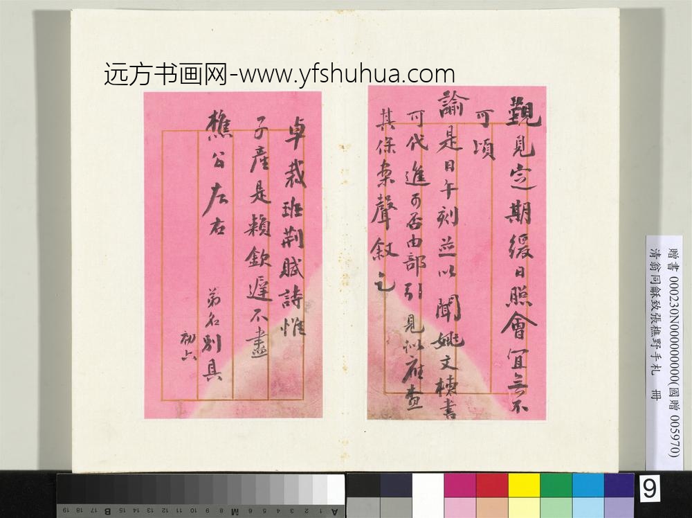 清翁同龢致张樵野手札（第四卷）册（十二）