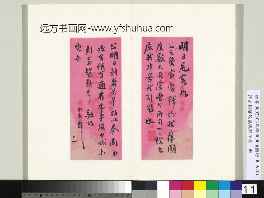 清翁同龢致张樵野手札（第四卷）册（十五）