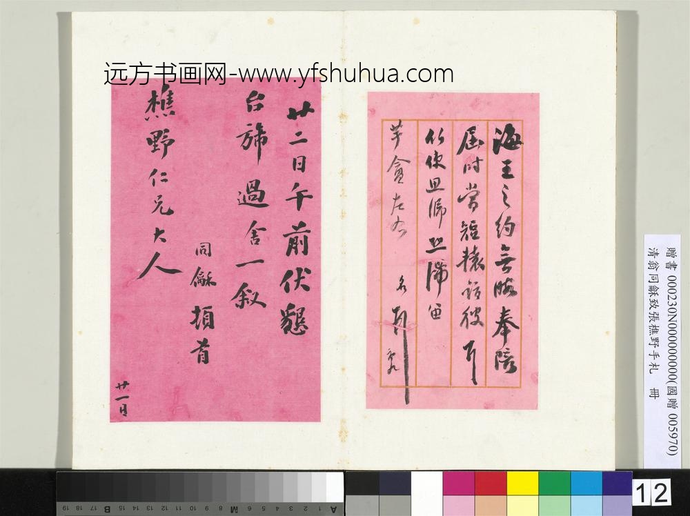 清翁同龢致张樵野手札（第四卷）册（十八）