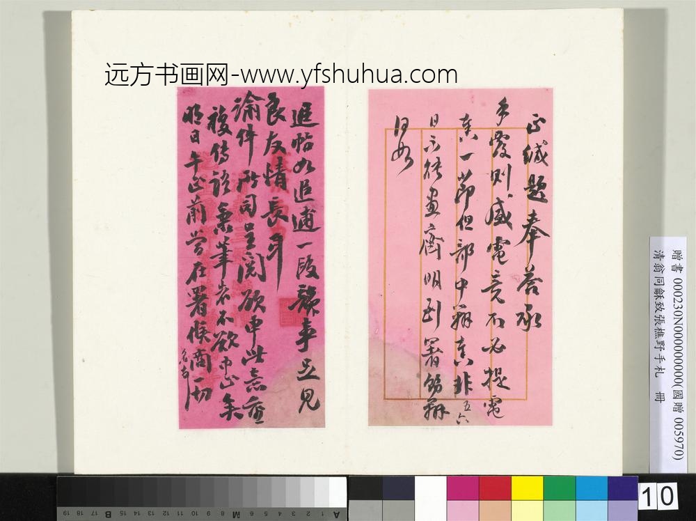 清翁同龢致张樵野手札（第四卷）册（十四）