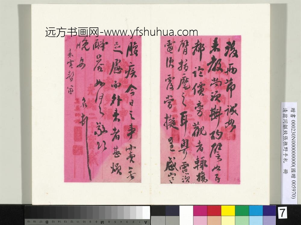 清翁同龢致张樵野手札（第四卷）册（十）