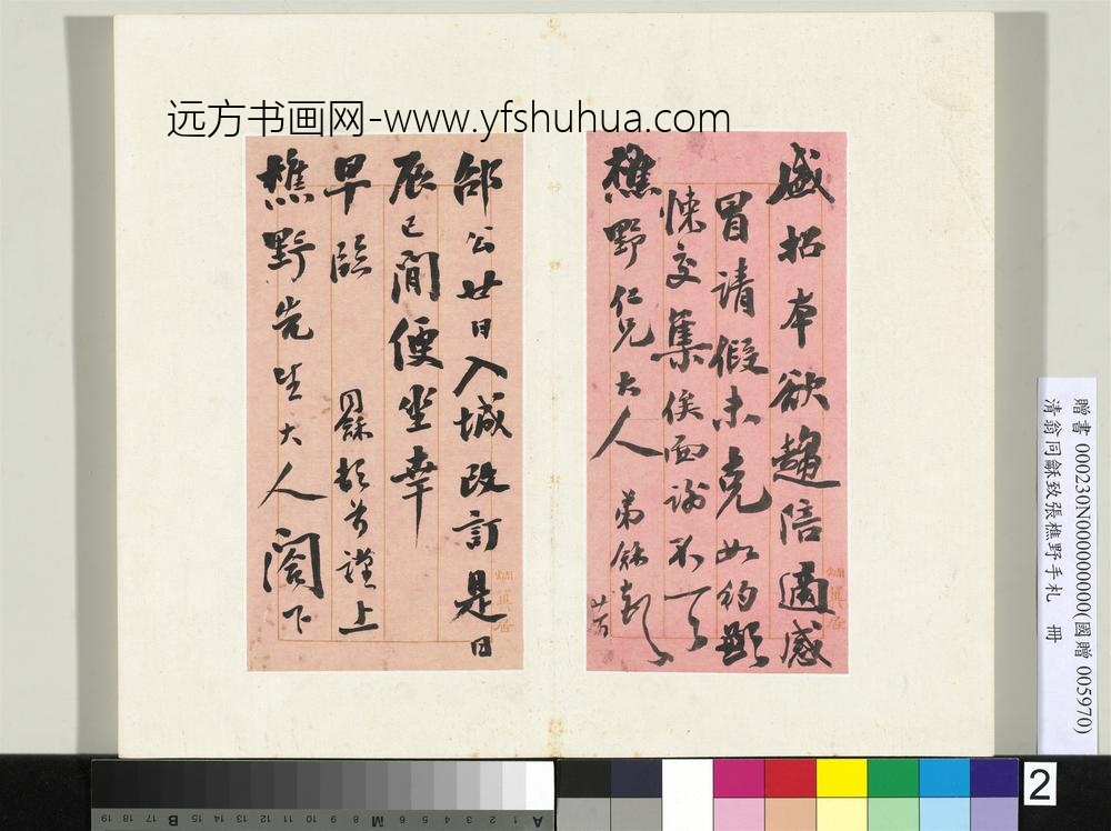 清翁同龢致张樵野手札（第四卷）册（四）