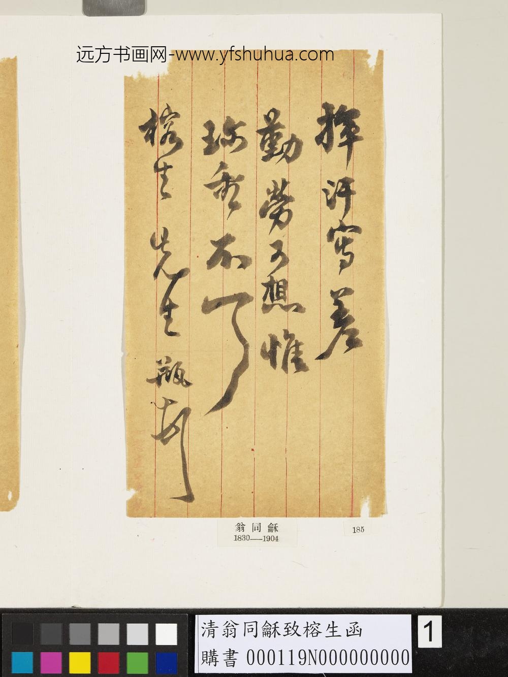 清翁同龢致榕生函