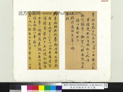 清翁同龢致辛伯尺牍 1.jpg
