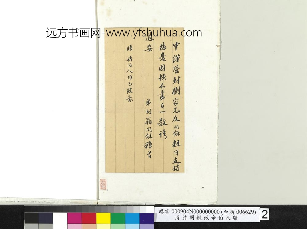 清翁同龢致辛伯尺牍