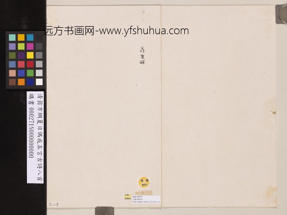 清翁方纲夏日偶成五言古诗八首