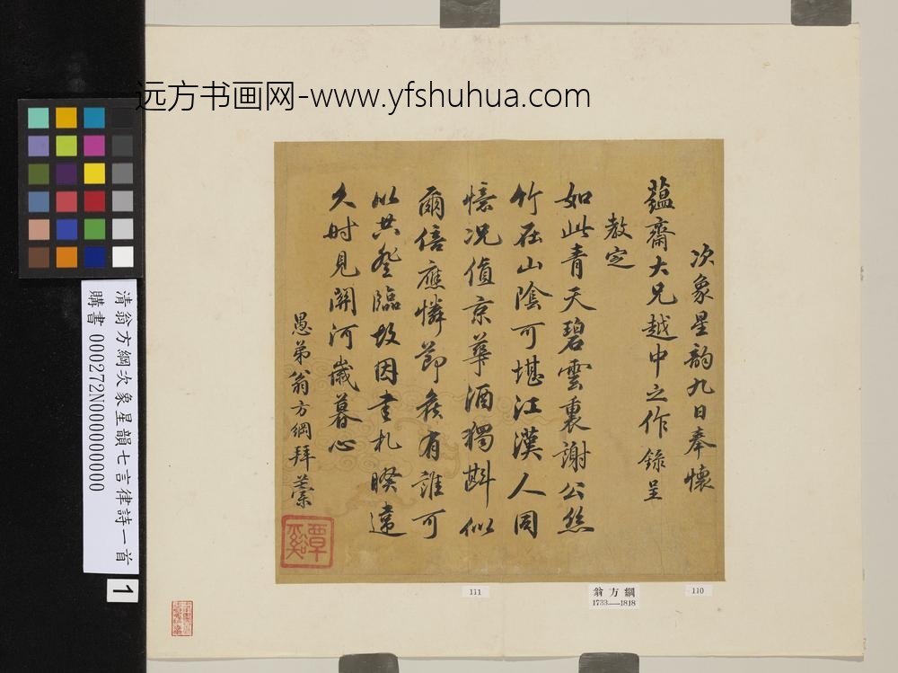 清翁方纲次象星韵七言律诗一首