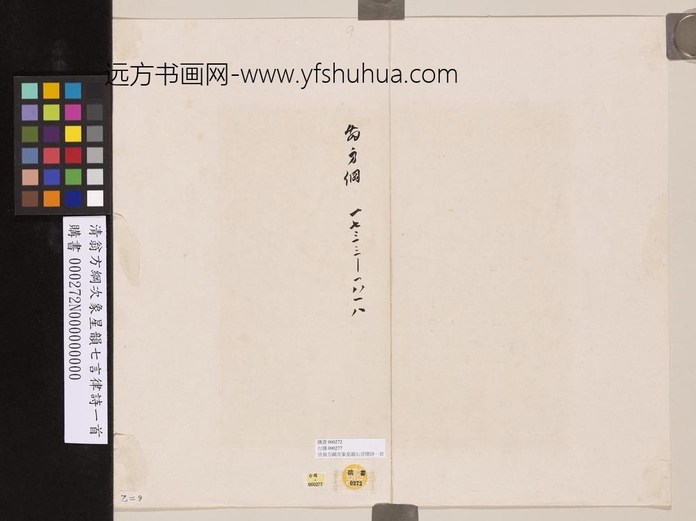 清翁方纲次象星韵七言律诗一首