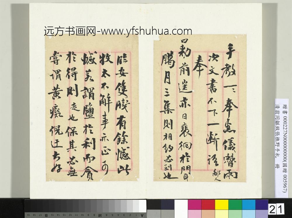 致张樵野手札（第一卷）册-（二十一） ()