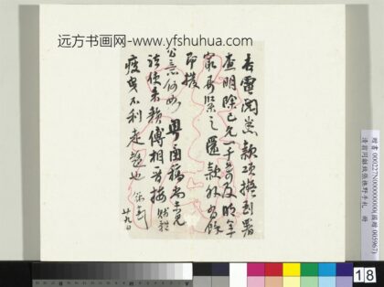 致张樵野手札（第一卷）册 （十七）.jpg