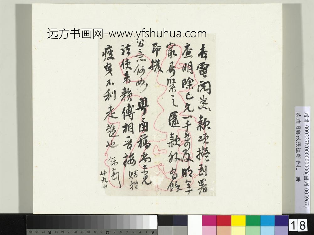 致张樵野手札（第一卷）册-（十七）