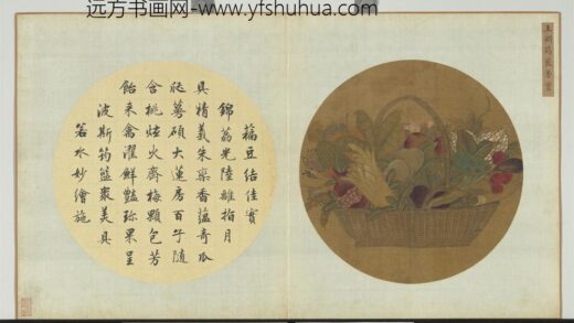 艺林韫古册元王渊筠篮芳实.jpg