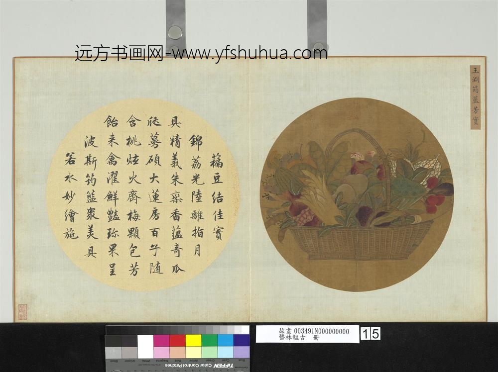 艺林韫古册元王渊筠篮芳实