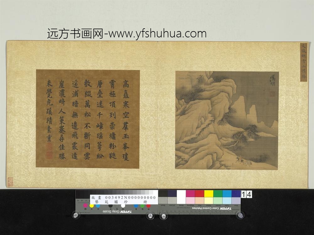 艺苑胪珍册明文征明雪山揽胜
