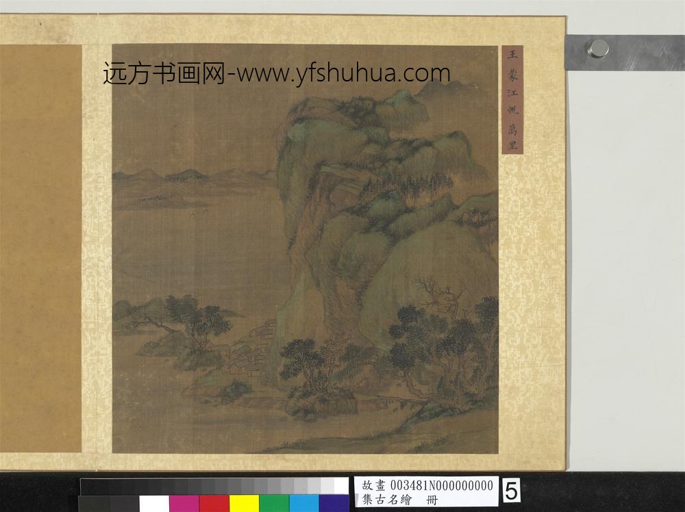 集古名绘册元王蒙江帆万里