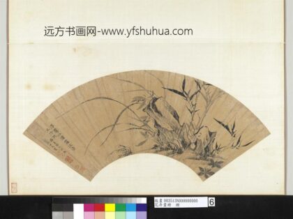 11134 花卉画册明项元汴竹石幽兰.jpg