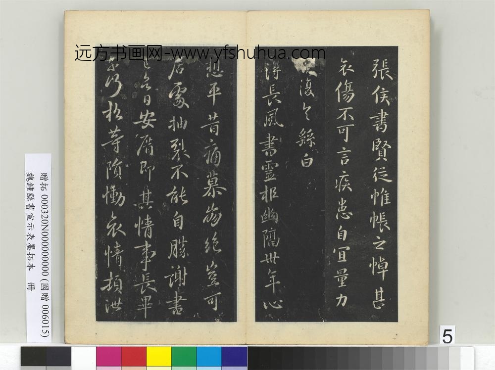 SX-钟繇-书宣示表墨拓本册-长风帖-台北故宫博物院 ()